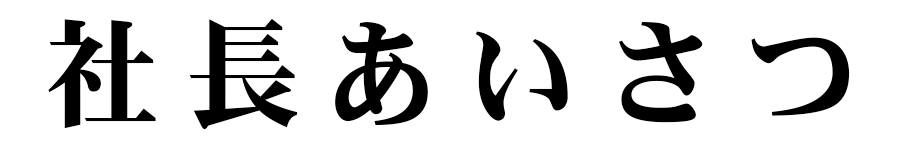 社長あいさつ